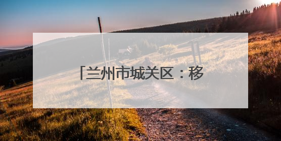 兰州市城关区：移风易俗“绣”新篇 婚俗革新破陈规