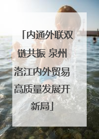 内通外联双链共振 泉州洛江内外贸易高质量发展开新局