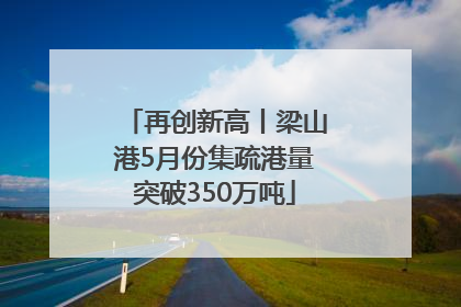 再创新高丨梁山港5月份集疏港量突破350万吨