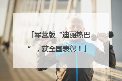 军营版“迪丽热巴”，获全国表彰！