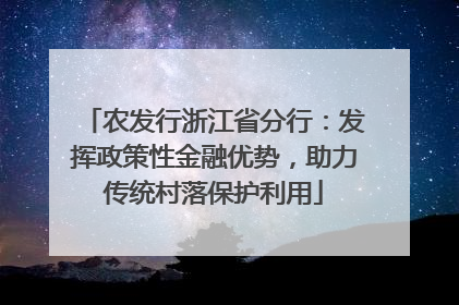农发行浙江省分行：发挥政策性金融优势，助力传统村落保护利用