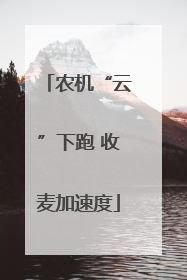 农机“云”下跑 收麦加速度