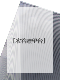 农谷瞭望台