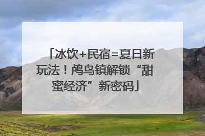 冰饮+民宿=夏日新玩法！鸬鸟镇解锁“甜蜜经济”新密码