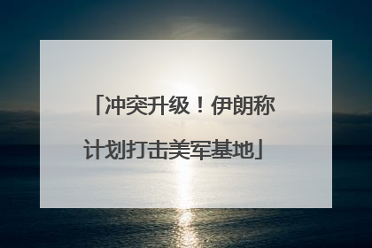 冲突升级！伊朗称计划打击美军基地