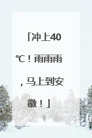 冲上40℃！雨雨雨，马上到安徽！