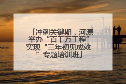 冲刺关键期，河源举办“百千万工程”实现“三年初见成效”专题培训班