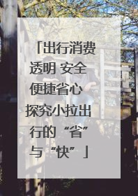 出行消费透明 安全便捷省心 探究小拉出行的“省”与“快”
