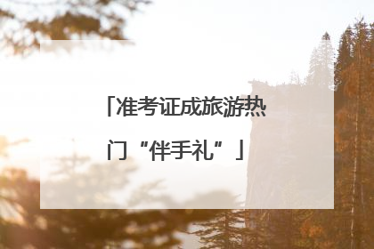 准考证成旅游热门“伴手礼”