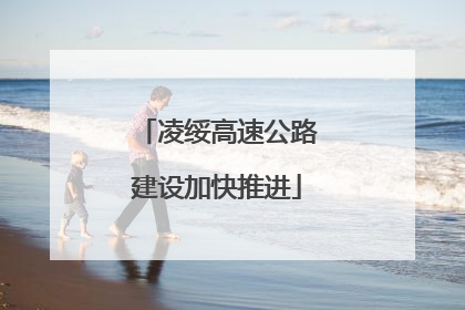 凌绥高速公路建设加快推进