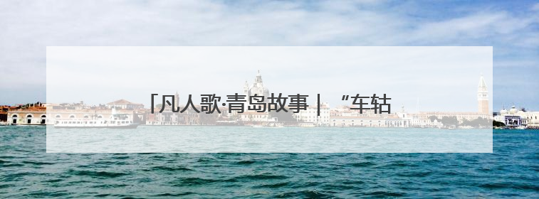 凡人歌·青岛故事｜“车轱辘转一天，爱心就跟一天”