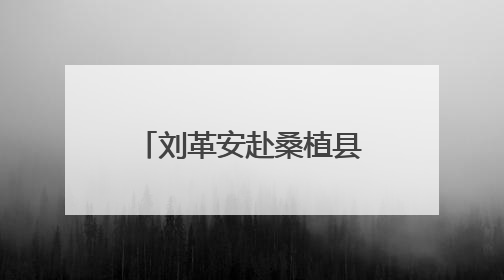 刘革安赴桑植县调研巩固拓展脱贫攻坚成果同乡村振兴有效衔接工作
