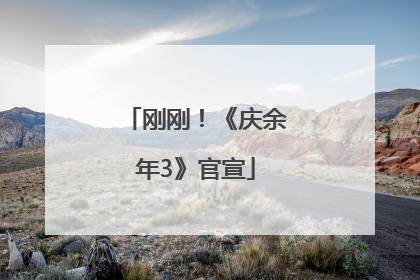 刚刚！《庆余年3》官宣