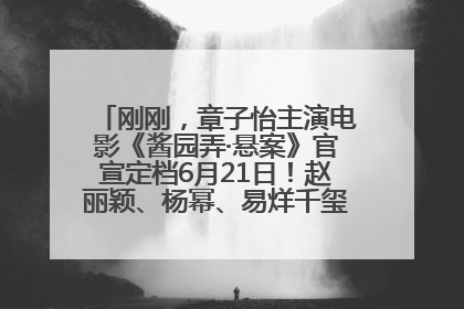 刚刚，章子怡主演电影《酱园弄·悬案》官宣定档6月21日！赵丽颖、杨幂、易烊千玺等角色海报曝光