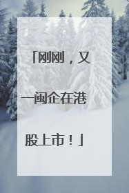 刚刚，又一闽企在港股上市！