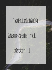 别让跑偏的流量夺走“注意力”