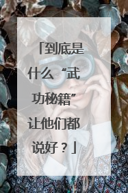 到底是什么“武功秘籍”让他们都说好？