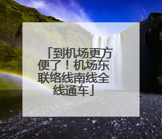到机场更方便了！机场东联络线南线全线通车