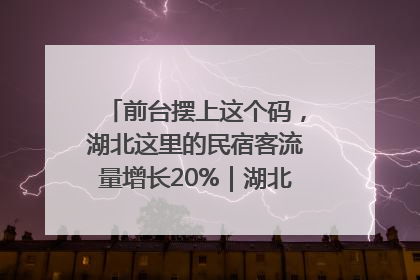 前台摆上这个码，湖北这里的民宿客流量增长20%｜湖北市场监管所的故事