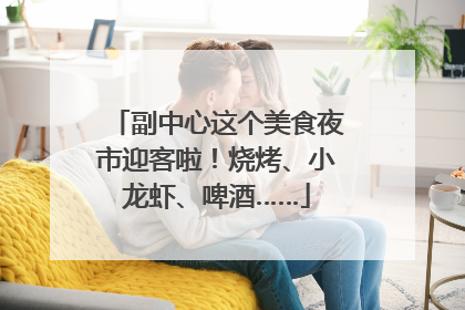 副中心这个美食夜市迎客啦！烧烤、小龙虾、啤酒……