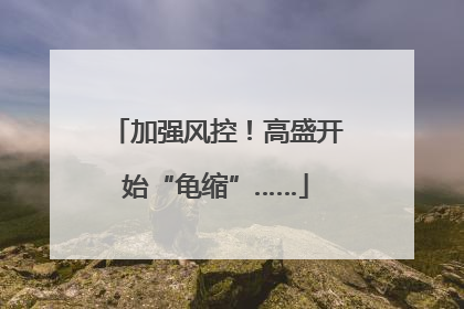 加强风控！高盛开始“龟缩”……