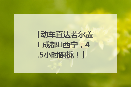 动车直达若尔盖！成都⇄西宁，4.5小时跑拢！