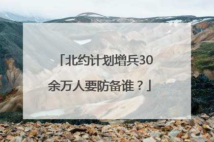 北约计划增兵30余万人要防备谁？