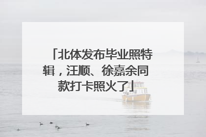 北体发布毕业照特辑，汪顺、徐嘉余同款打卡照火了