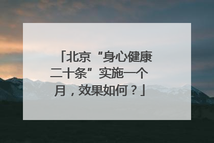北京“身心健康二十条”实施一个月，效果如何？