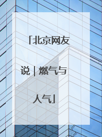 北京网友说｜燃气与人气