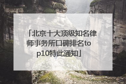 北京十大顶级知名律师事务所口碑排名top10特此通知