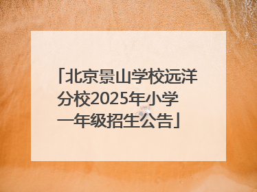 北京景山学校远洋分校2025年小学一年级招生公告