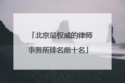 北京最权威的律师事务所排名前十名