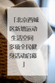 北京西城区新增运动生活空间 多项全民健身活动启幕