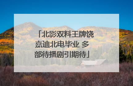 北影双料王牌饶嘉迪北电毕业 多部待播剧引期待