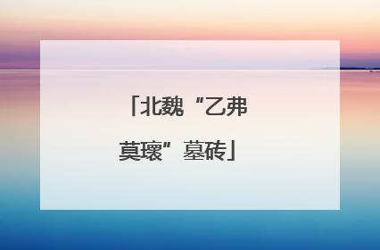 北魏“乙弗莫瓌”墓砖