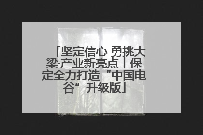 坚定信心 勇挑大梁·产业新亮点丨保定全力打造“中国电谷”升级版