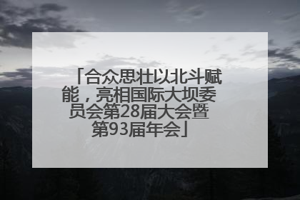 合众思壮以北斗赋能，亮相国际大坝委员会第28届大会暨第93届年会