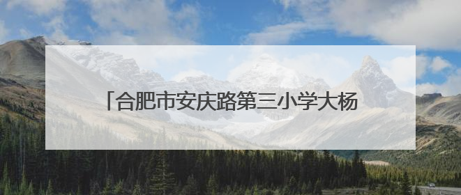 合肥市安庆路第三小学大杨分校举行第六届“和美杯”运动会暨校园文化艺术节