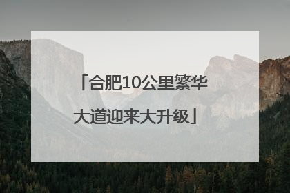 合肥10公里繁华大道迎来大升级