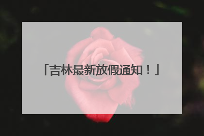 吉林最新放假通知！