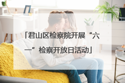 君山区检察院开展“六一”检察开放日活动