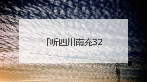 听四川南充32万件纸质档案的“无声诉说”