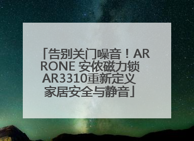 告别关门噪音！ARRONE 安侬磁力锁AR3310重新定义家居安全与静音