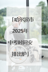 哈尔滨市2025年中考时间安排出炉