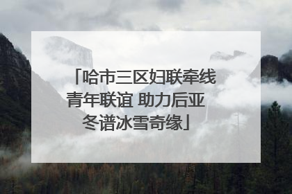 哈市三区妇联牵线青年联谊 助力后亚冬谱冰雪奇缘