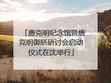 唐克明纪念馆暨唐克明御膳研讨会启动仪式在沈举行