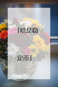 啥是稳定币