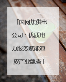 国网焦供电公司：优质电力服务赋能凉皮产业飘香