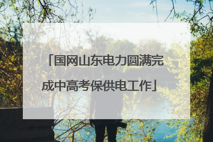 国网山东电力圆满完成中高考保供电工作